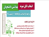 "جشنواره تعیین اتاق های نمونه بهداشتی در هفته گرامیداشت خوابگاه ها"